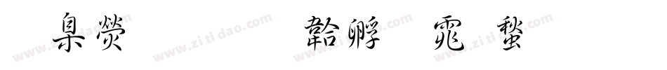 華康 書字体转换